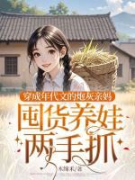 穿成年代文的炮灰親媽，囤貨養(yǎng)娃兩手抓