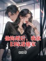 他悔婚后，我依舊嫁進(jìn)他家