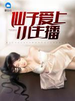 仙子愛上小主播