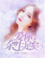 愛你，余生足矣