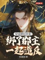 穿成朝廷欽犯，綁了郡主一起造反
