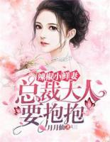 辣椒小鮮妻，總裁大人要抱抱