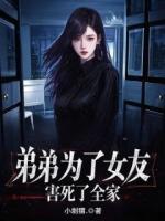 弟弟為了女友，害死了全家