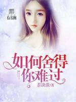 如何舍得你難過