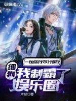 一句你行不行啊細狗？我制霸了娛樂圈