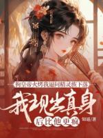 狗皇帝火烤我逼問精靈族下落，我現(xiàn)出真身后比他更瘋