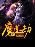 魔蓮劫