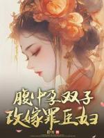 腹中孕雙子，改嫁罪臣婦