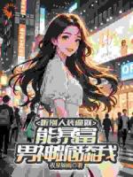 聽別人裝逼就能暴富，男神跪舔我