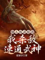 別人練武吃苦，我殺敵速通武神