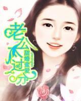 甜婚蜜愛：老公太過分