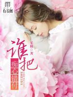 誰(shuí)把癡心錯(cuò)付