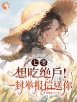 七零：想吃絕戶！一封舉報信送你