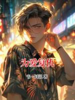 為愛復(fù)仇