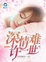 深情難許一世