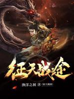 征天戰(zhàn)途