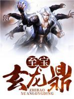 至寶玄龍鼎