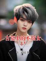 古墓中的不腐女尸