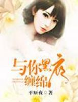 與你黑夜纏綿
