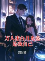 萬人迷白月光竟是我自己