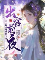 出宮前夜，帝王跪求她別拋夫棄子
