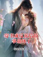 穿書成反派后故事崩壞了
