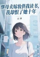 繼母賣嫁妝供我讀書，我卻恨了她十年