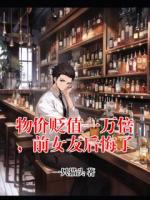 物價(jià)貶值一萬倍，前女友后悔了