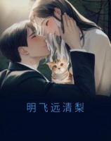 明飛遠(yuǎn)清梨