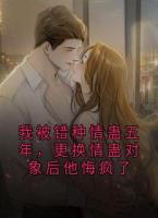 我被錯(cuò)種情蠱五年，更換情蠱對(duì)象后他悔瘋了