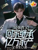 最強(qiáng)教父，回家繼承億萬(wàn)家產(chǎn)！
