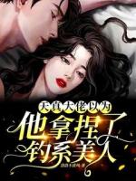 天真！大佬以為他拿捏了釣系美人