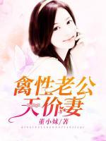 禽性老公天價(jià)妻
