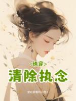 快穿：清除執(zhí)念