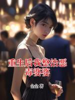 重生后我整治惡毒婆婆