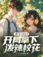 重生2012，開局拿下潑辣?；?>
                    <a href=