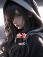 來信