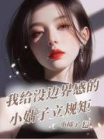我給沒(méi)邊界感的小姑子立規(guī)矩