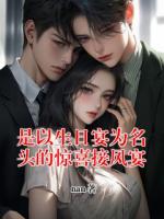 是以生日宴為名頭的驚喜接風(fēng)宴
