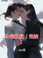 終端報(bào)復(fù)（完結(jié)）