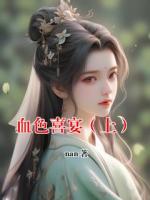 血色喜宴（上）