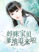 媽咪寶貝，爹地追來(lái)啦！