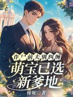 詐尸前夫別糾纏，萌寶已選新爹地