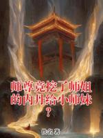 師尊竟挖了師姐的內(nèi)丹給小師妹？