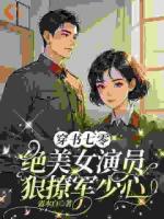 穿書七零，絕美女演員狠撩軍少心