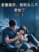 老婆裝窮，我和女兒不要她了