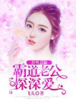 獸性總裁：霸道老公深深愛
