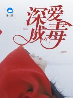 深愛成毒