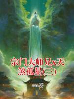 宗門大師兄x天煞孤星(三)