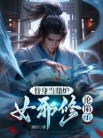 替身當鼎爐，女邪修淪陷了